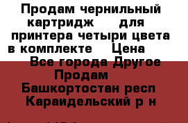 Продам чернильный картридж 655 для HPпринтера четыри цвета в комплекте. › Цена ­ 1 999 - Все города Другое » Продам   . Башкортостан респ.,Караидельский р-н